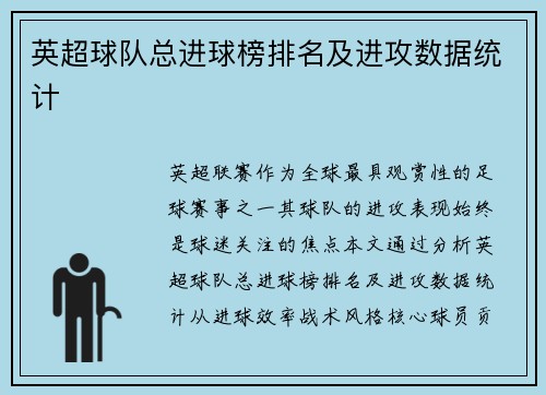 英超球队总进球榜排名及进攻数据统计