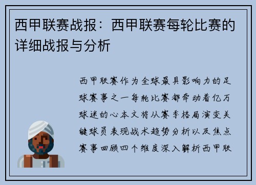 西甲联赛战报：西甲联赛每轮比赛的详细战报与分析