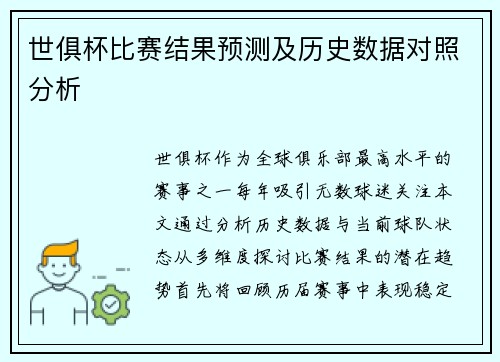 世俱杯比赛结果预测及历史数据对照分析