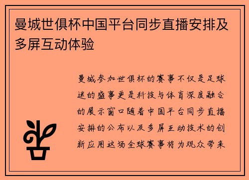 曼城世俱杯中国平台同步直播安排及多屏互动体验