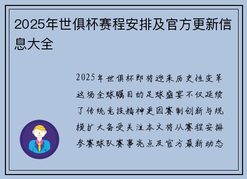2025年世俱杯赛程安排及官方更新信息大全