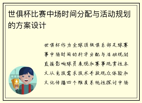 世俱杯比赛中场时间分配与活动规划的方案设计