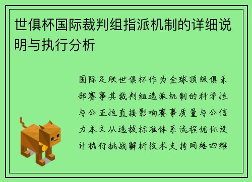 世俱杯国际裁判组指派机制的详细说明与执行分析