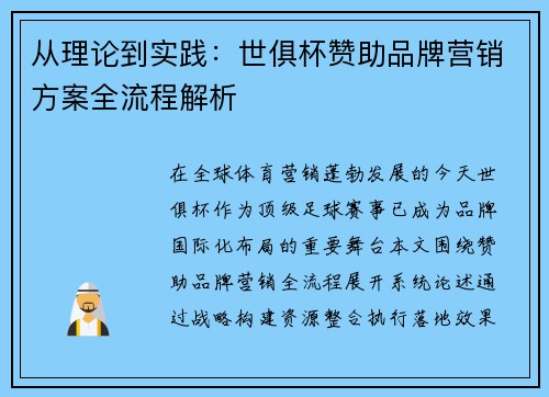 从理论到实践：世俱杯赞助品牌营销方案全流程解析