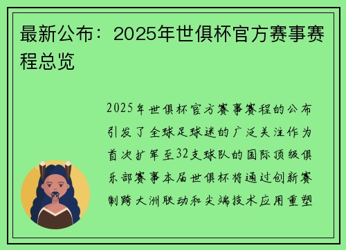 最新公布：2025年世俱杯官方赛事赛程总览