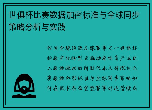 世俱杯比赛数据加密标准与全球同步策略分析与实践