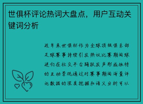 世俱杯评论热词大盘点，用户互动关键词分析