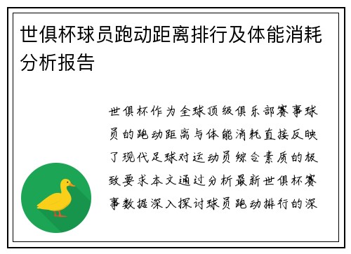 世俱杯球员跑动距离排行及体能消耗分析报告