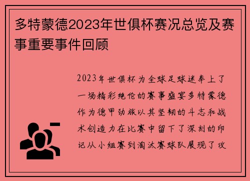 多特蒙德2023年世俱杯赛况总览及赛事重要事件回顾