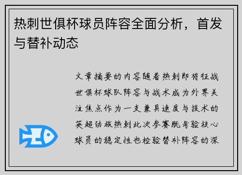 热刺世俱杯球员阵容全面分析，首发与替补动态