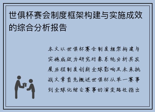 世俱杯赛会制度框架构建与实施成效的综合分析报告