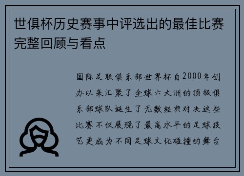 世俱杯历史赛事中评选出的最佳比赛完整回顾与看点