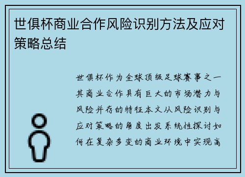世俱杯商业合作风险识别方法及应对策略总结