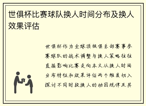 世俱杯比赛球队换人时间分布及换人效果评估