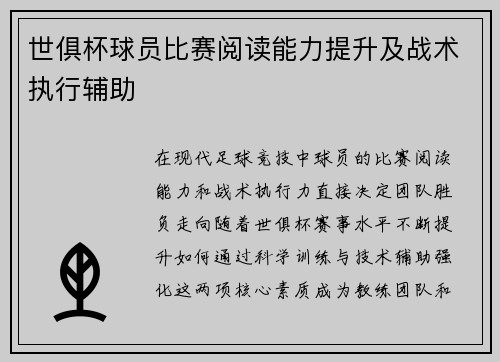 世俱杯球员比赛阅读能力提升及战术执行辅助