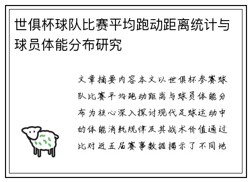 世俱杯球队比赛平均跑动距离统计与球员体能分布研究