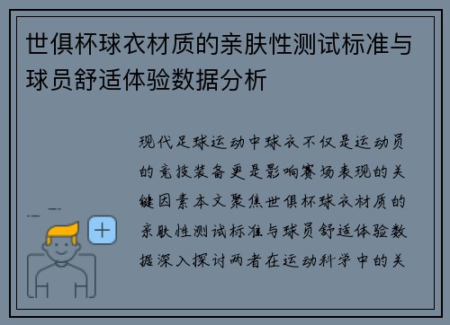 世俱杯球衣材质的亲肤性测试标准与球员舒适体验数据分析