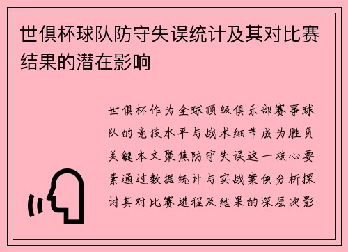 世俱杯球队防守失误统计及其对比赛结果的潜在影响