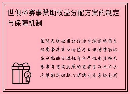 世俱杯赛事赞助权益分配方案的制定与保障机制