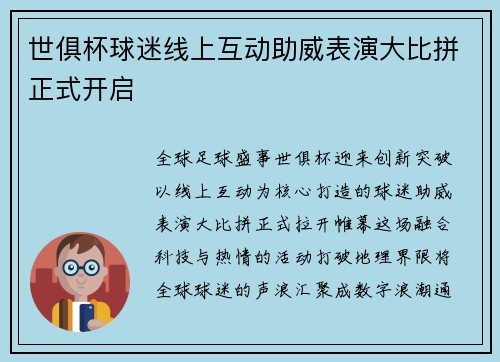 世俱杯球迷线上互动助威表演大比拼正式开启