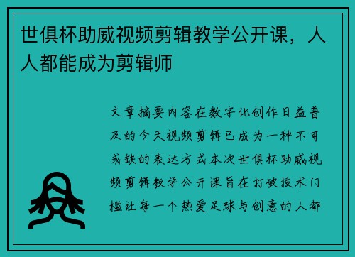 世俱杯助威视频剪辑教学公开课，人人都能成为剪辑师