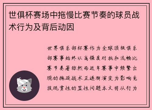 世俱杯赛场中拖慢比赛节奏的球员战术行为及背后动因
