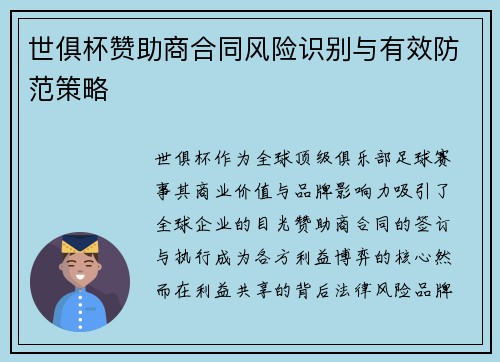 世俱杯赞助商合同风险识别与有效防范策略
