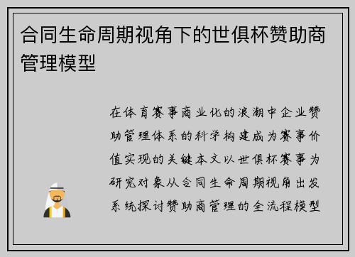 合同生命周期视角下的世俱杯赞助商管理模型