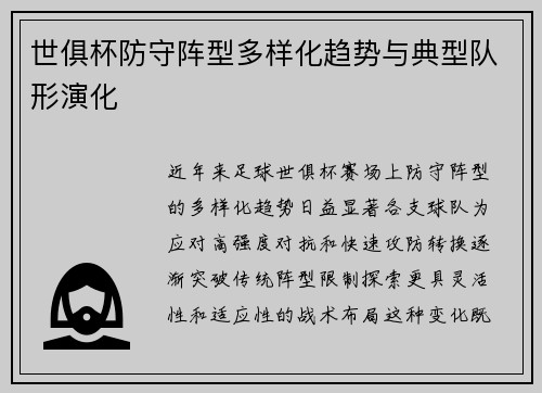 世俱杯防守阵型多样化趋势与典型队形演化