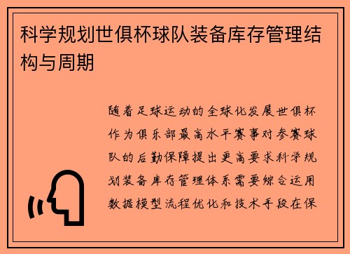 科学规划世俱杯球队装备库存管理结构与周期
