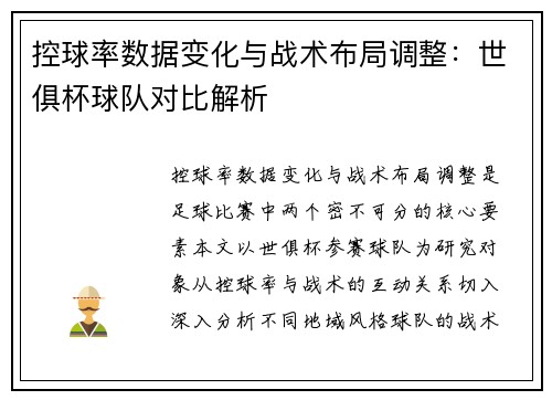 控球率数据变化与战术布局调整：世俱杯球队对比解析