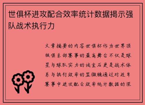 世俱杯进攻配合效率统计数据揭示强队战术执行力