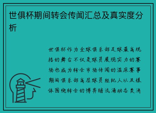 世俱杯期间转会传闻汇总及真实度分析