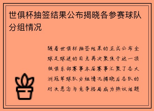 世俱杯抽签结果公布揭晓各参赛球队分组情况