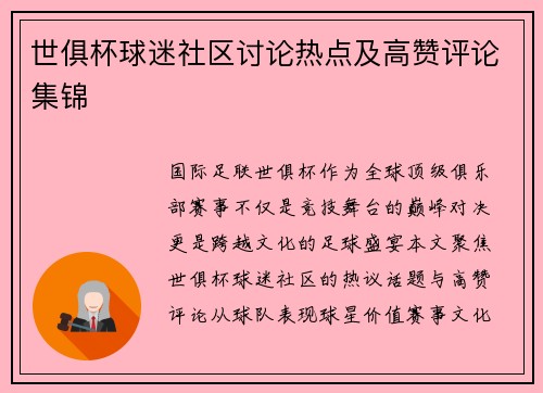 世俱杯球迷社区讨论热点及高赞评论集锦