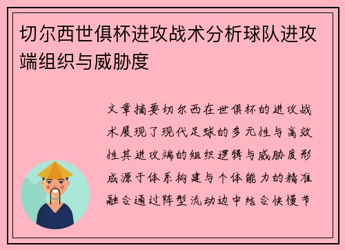 切尔西世俱杯进攻战术分析球队进攻端组织与威胁度