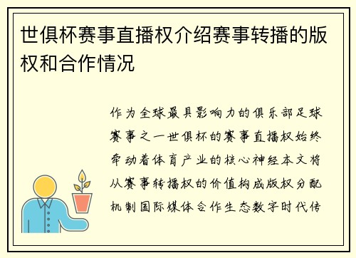 世俱杯赛事直播权介绍赛事转播的版权和合作情况
