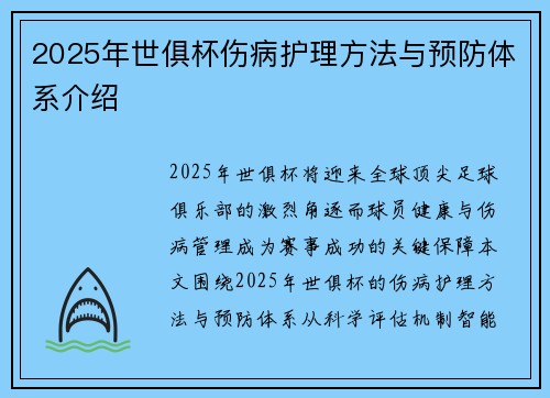 2025年世俱杯伤病护理方法与预防体系介绍
