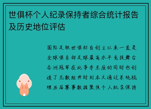 世俱杯个人纪录保持者综合统计报告及历史地位评估
