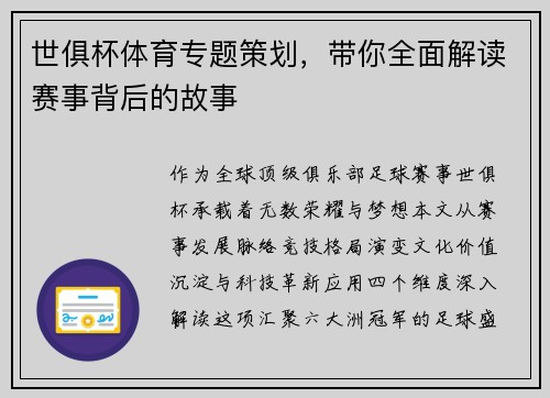 世俱杯体育专题策划，带你全面解读赛事背后的故事