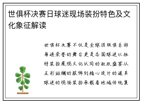 世俱杯决赛日球迷现场装扮特色及文化象征解读