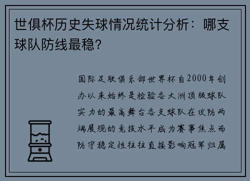 世俱杯历史失球情况统计分析：哪支球队防线最稳？