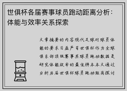 世俱杯各届赛事球员跑动距离分析：体能与效率关系探索