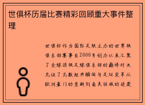 世俱杯历届比赛精彩回顾重大事件整理