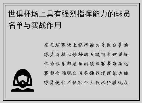 世俱杯场上具有强烈指挥能力的球员名单与实战作用