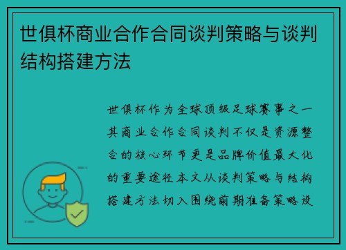 世俱杯商业合作合同谈判策略与谈判结构搭建方法