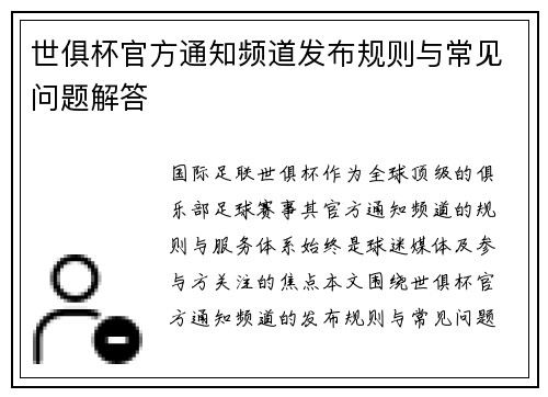 世俱杯官方通知频道发布规则与常见问题解答