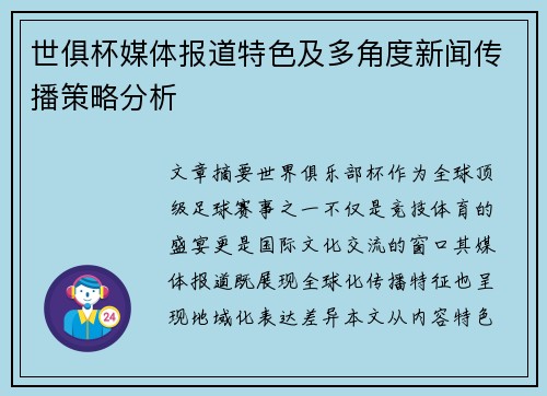 世俱杯媒体报道特色及多角度新闻传播策略分析