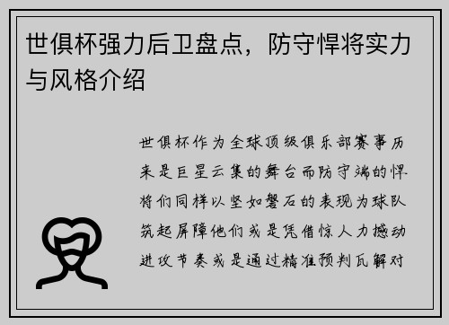 世俱杯强力后卫盘点，防守悍将实力与风格介绍