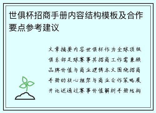 世俱杯招商手册内容结构模板及合作要点参考建议